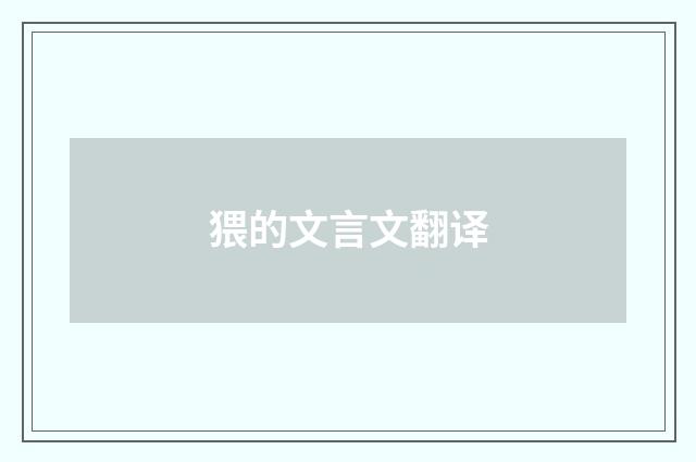 猥的文言文翻译