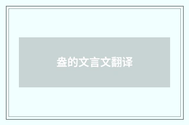 盎的文言文翻译