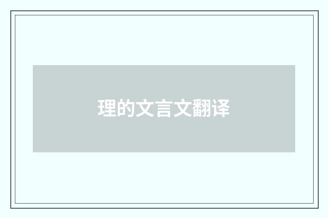 理的文言文翻译