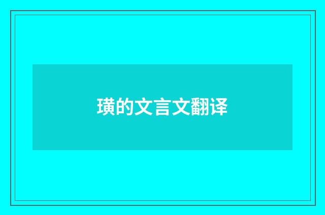 璜的文言文翻译