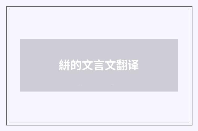 絣的文言文翻译