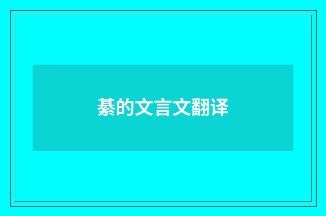 綦的文言文翻译