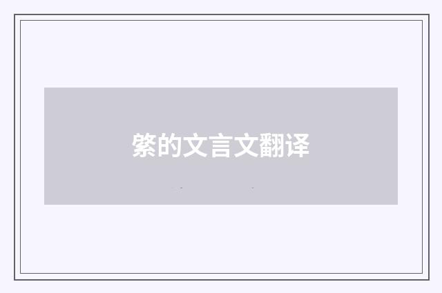 綮的文言文翻译