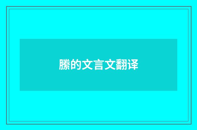 縢的文言文翻译