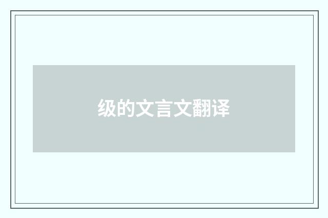 级的文言文翻译