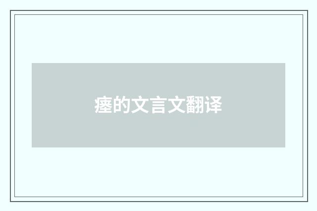 瘗的文言文翻译