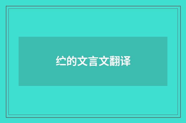 纻的文言文翻译