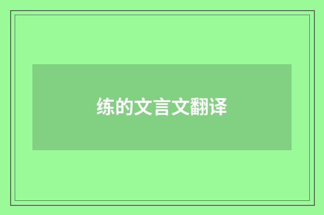 练的文言文翻译