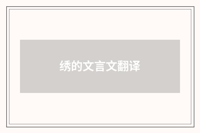 绣的文言文翻译