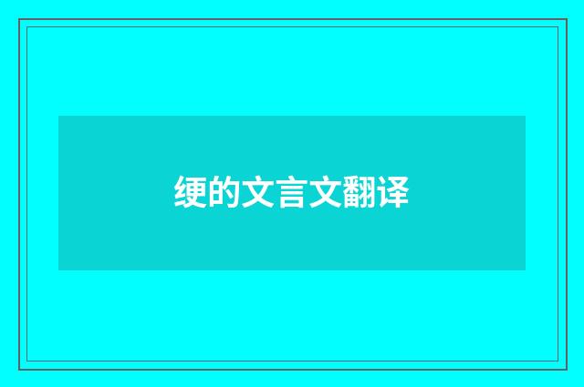 绠的文言文翻译