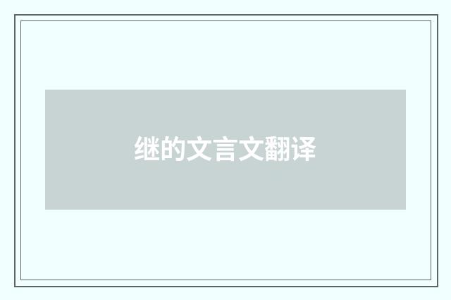 继的文言文翻译