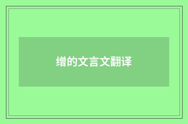 缯的文言文翻译