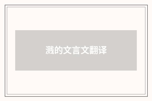 溅的文言文翻译