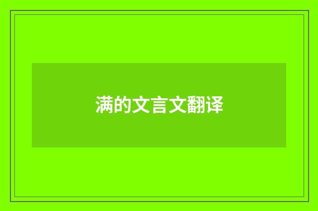 满的文言文翻译