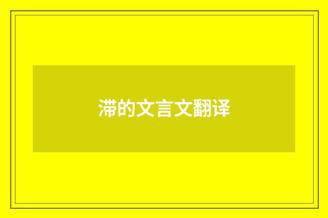 滞的文言文翻译