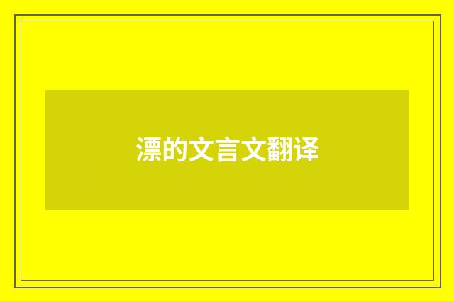 漂的文言文翻译