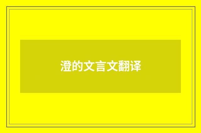 澄的文言文翻译