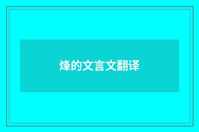 烽的文言文翻译