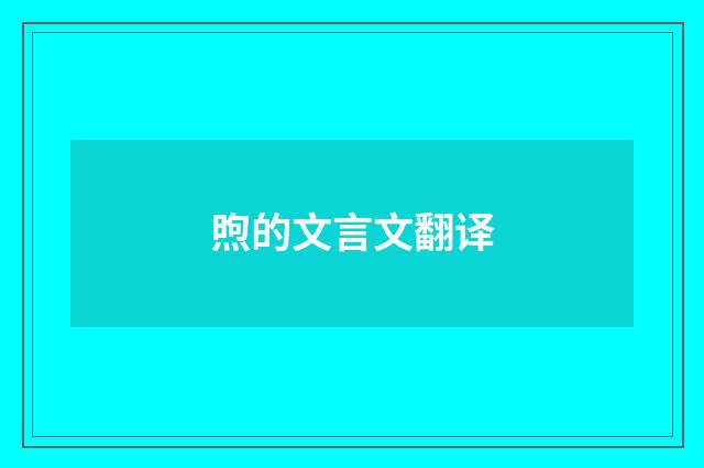 煦的文言文翻译