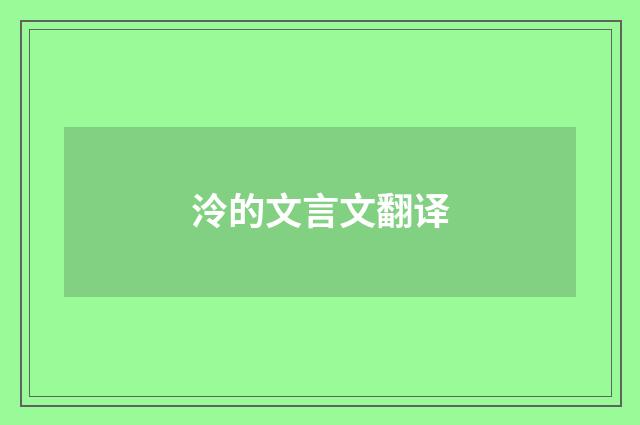 泠的文言文翻译