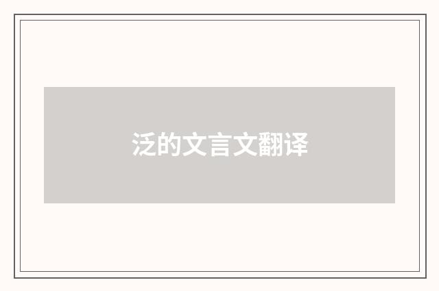 泛的文言文翻译