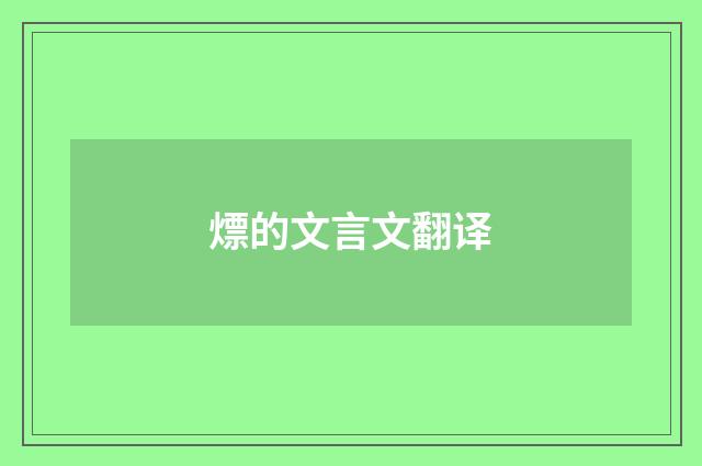 熛的文言文翻译
