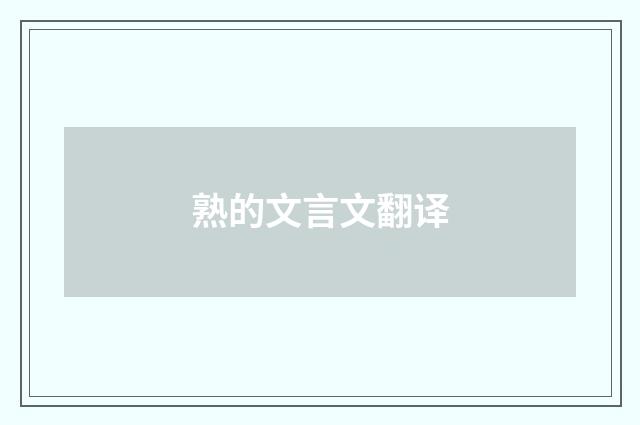 熟的文言文翻译