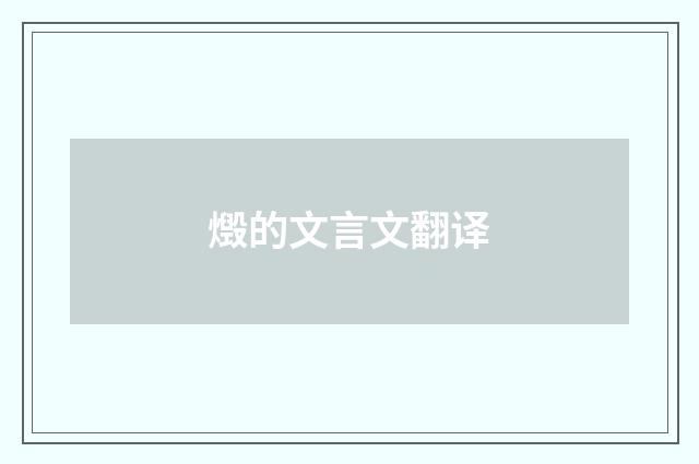 燬的文言文翻译