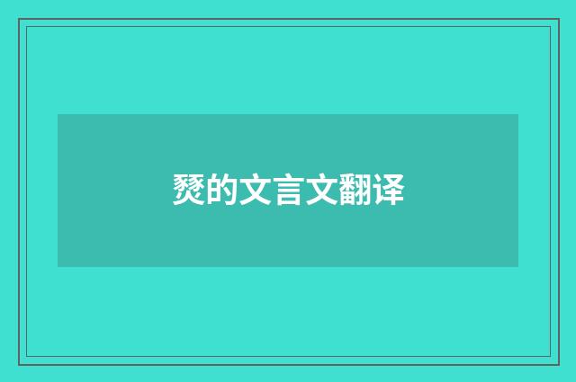 燹的文言文翻译
