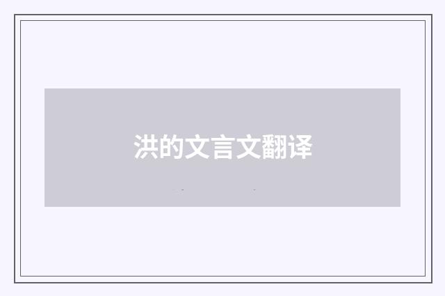 洪的文言文翻译