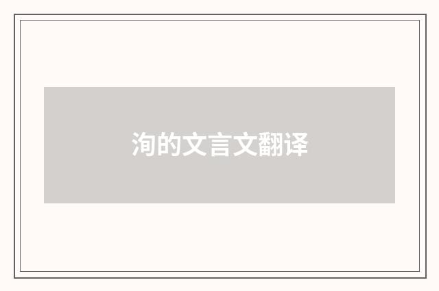 洵的文言文翻译