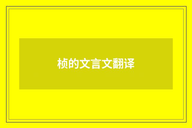 桢的文言文翻译