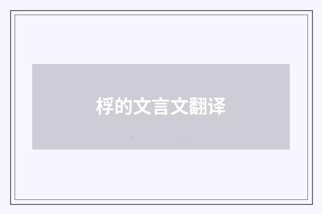 桴的文言文翻译