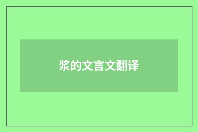 浆的文言文翻译