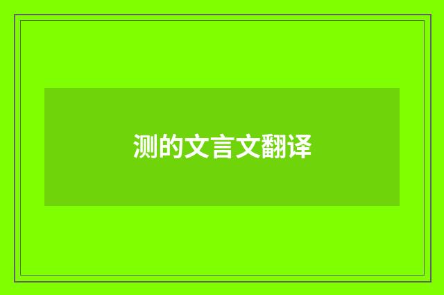 测的文言文翻译