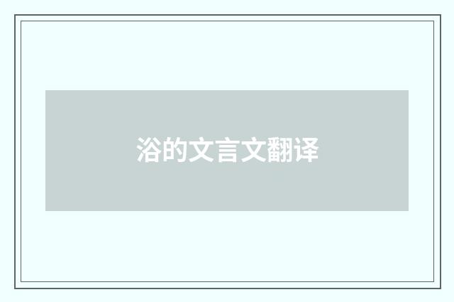 浴的文言文翻译