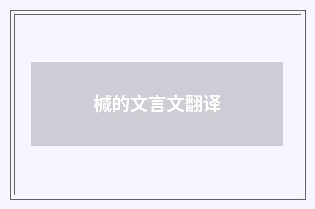 椷的文言文翻译