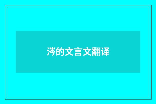 涔的文言文翻译