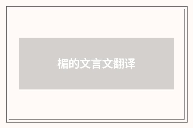 楣的文言文翻译