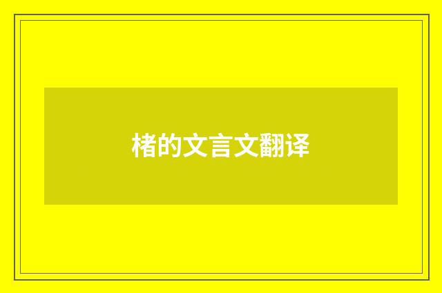 楮的文言文翻译