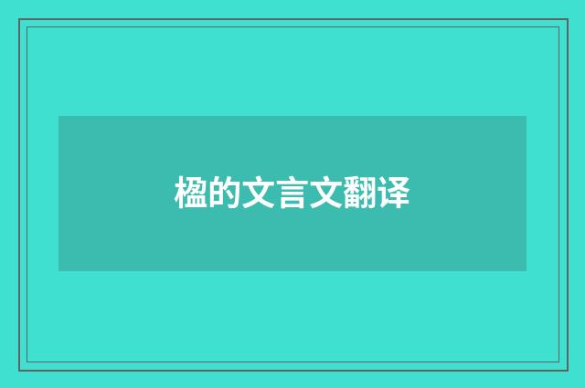 楹的文言文翻译