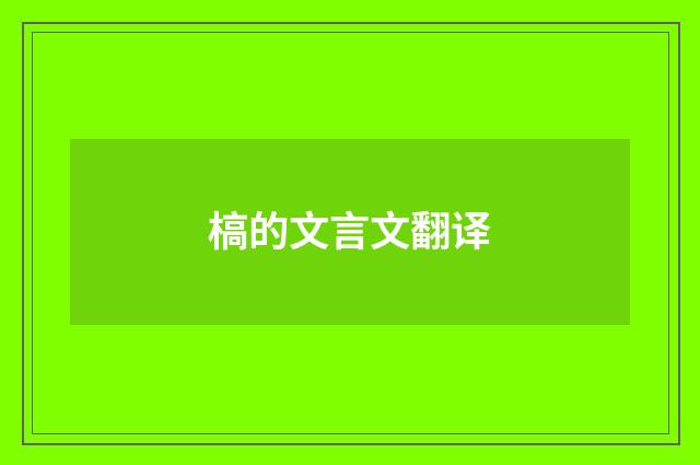 槁的文言文翻译