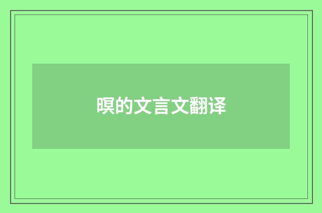 暝的文言文翻译