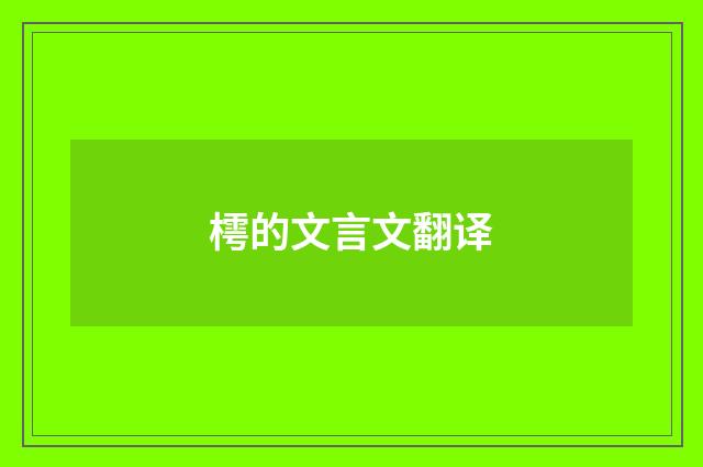 樗的文言文翻译