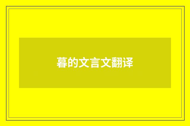 暮的文言文翻译