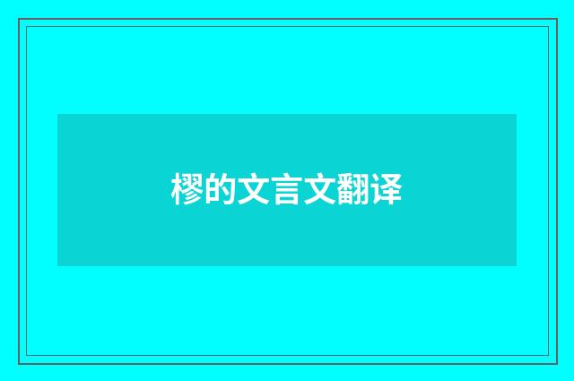 樛的文言文翻译