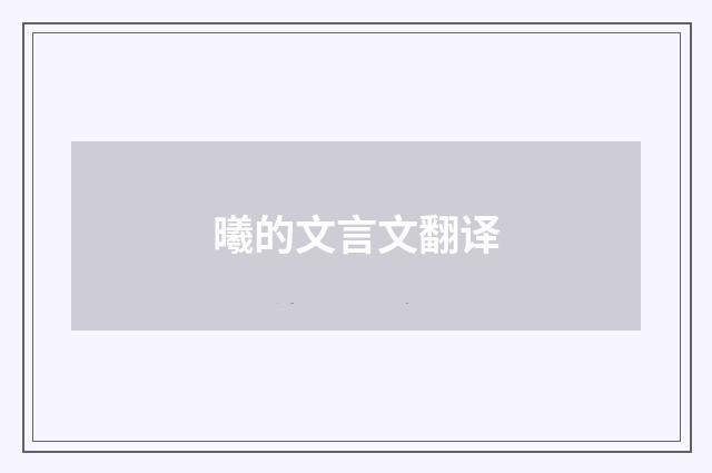 曦的文言文翻译