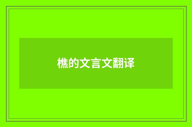樵的文言文翻译