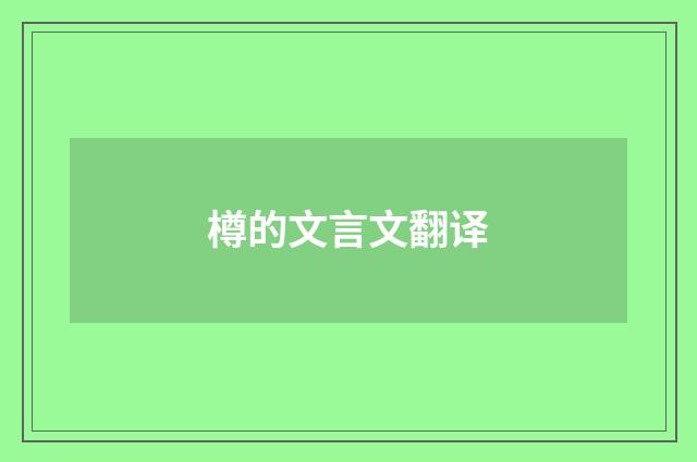 樽的文言文翻译