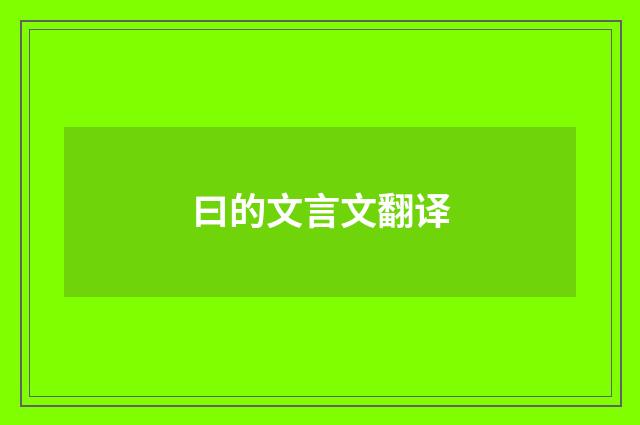曰的文言文翻译